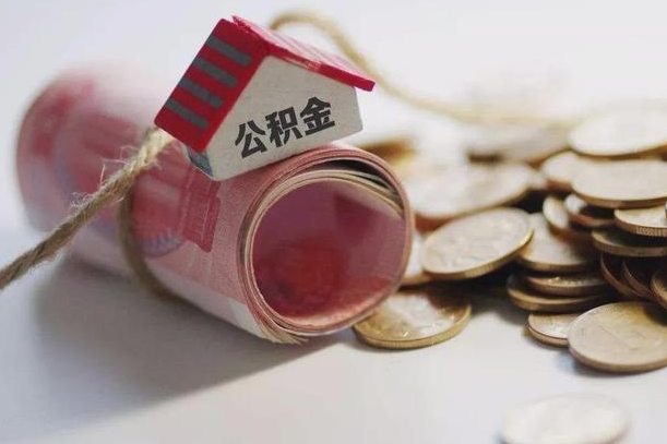 崇左离职代办住房公积金（公积金是代缴的,离职证明哪个打）